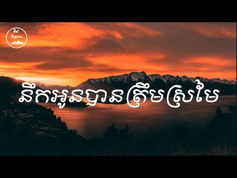 💔 នឹកអូនបានត្រឹមស្រមៃ 💔 Lyrics | អ៊ួង សូរិយា