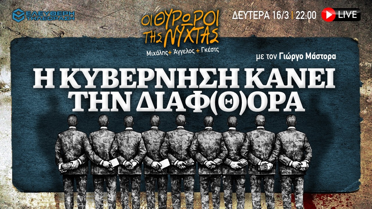 🔴 16/3 ΣΤΙΣ 22:00 ΣΤΟΥΣ ΘΥΡΩΡΟΥΣ ΤΗΣ ΝΥΧΤΑΣ: Η ΚΥΒΕΡΝΗΣΗ ΚΑΝΕΙ ΤΗΝ ΔΙΑΦ(Θ)ΟΡΑ ΜΕ ΤΟΝ ΓΙΩΡΓΟ ΜΑΣΤΟΡΑ