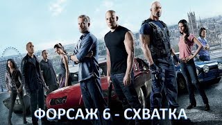 ФОРСАЖ 6 - СХВАТКА
