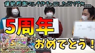 モンスト5周年おめでとう！だがガチャ回したらバグった。【５周年爆絶感謝マルチガチャ】