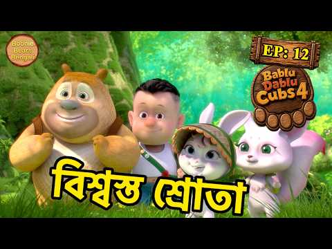 বিশ্বস্ত শ্রোতা | Loyal Audience | Boonie Cubs Cartoon In Bengali | Boonie Bears Bengali