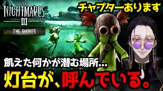 【リトルナイトメア3】DLC SHORES(海岸)リリース！水没した街を探索するホラーゲーム初見実況プレイ配信｜ネタバレ注意【怪異系VTuber】