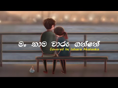 මං තාම වාරු ගන්නේ - Man Thaama Waaru Ganne | Covered by Ishara Akalanka | Lyrics Video | Sharp Tune