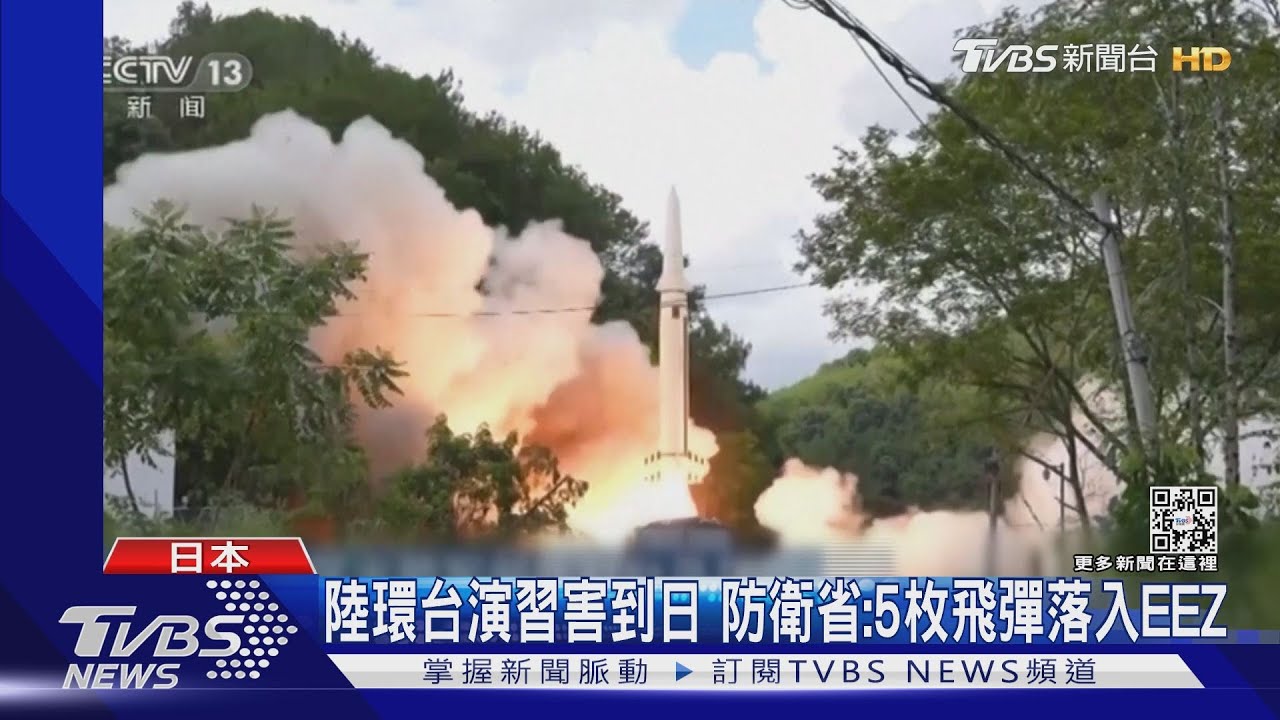陸演習害到日 防衛省:5枚飛彈落入專屬經濟區