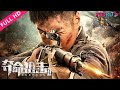 ENGSUB [Sniper 2] Snipers Fight Courageously! | Action/War | YOUKU MOVIE