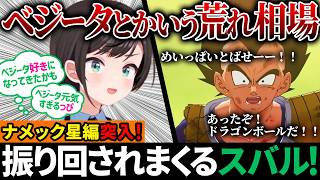 【ドラゴンボールカカロット】ベジータとスバル②ナメック星前編【ベジータ初見の大空スバルの反応集】
