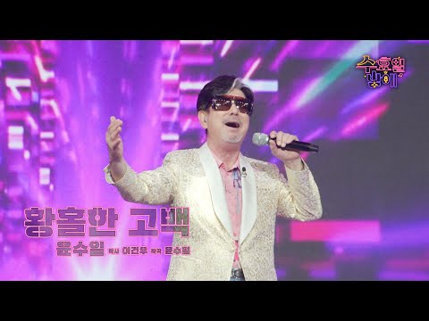 [클린버전] 청춘스타의 고백 공격에 가슴이 두근거리네요☺️💚윤수일 - 황홀한 고백💚 트롯 올스타전 수요일밤에 TV CHOSUN 250730 방송