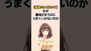 【勘違いしてない？】なぜ趣味が合うのにうまくいかないのか #恋愛心理学 #雑学 #恋愛あるある