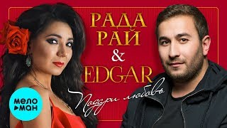 РАДА РАЙ и EDGAR - 