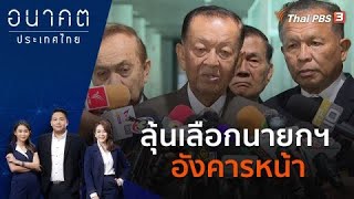 [Live] 17.30 น. อนาคตประเทศไทย | 17 ส.ค. 66