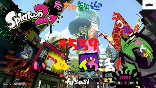 #559.5 懐かしき地でニンダイ待機。いきぬきイカ活！  スプラトゥーン2【ゲームな日常】