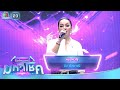 หมดหัวใจ บิว กัลยาณี ไมค์หมดหนี้ มหา