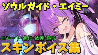 【シャドバ】ソウルガイド・エイミー エモート･進化･被弾･勝敗ボイス集【シャドウバース/Shadowverse】