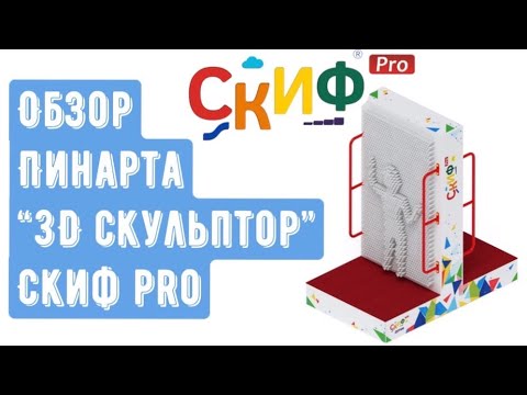 Обзор Пинарта "3D скульптор" от компании СКИФ Pro