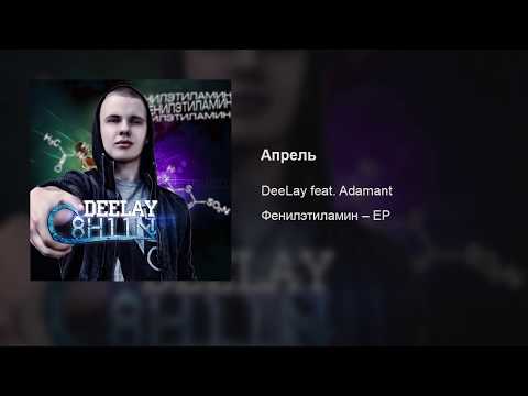 DeeLay – Апрель (feat. Adamant)