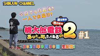 (つづき) 桃鉄２ 生配信 2026.09.30