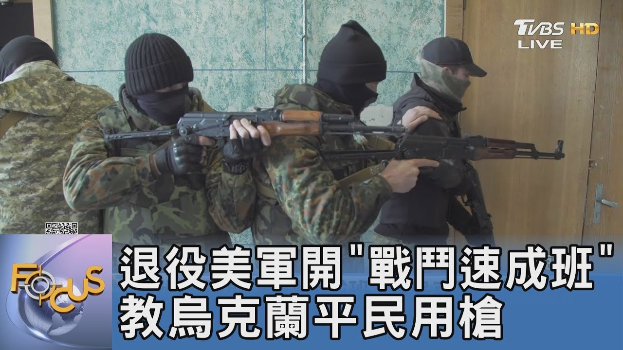 退役美軍開「戰鬥速成班」教烏克蘭平民用槍