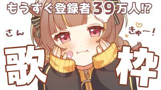 【歌枠】いそげいそげ！！！【音ノ瀬らこ /ミリプロ】