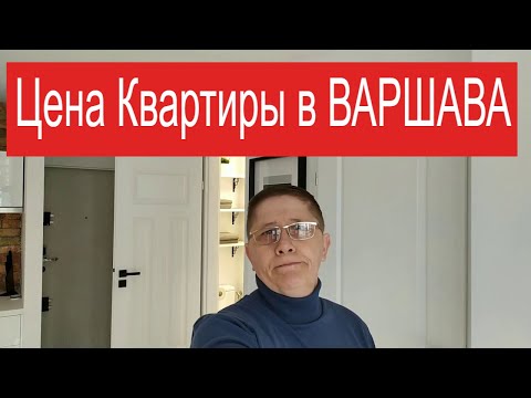 Сколько стоит квартира в Варшаве