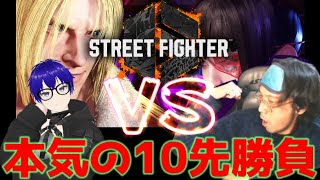 【ストリートファイター6】本気の10先勝負！！【じゃくさんTV】