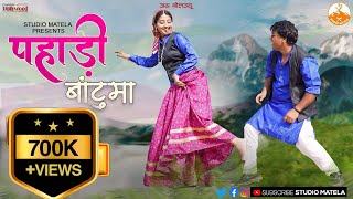 Download lagu Pahadi Batu Ma l New Kumaoni Song 2025 l New Pahadi Songs Uttrakhand l Kumauni Hit l Garhwali Song l mp3
