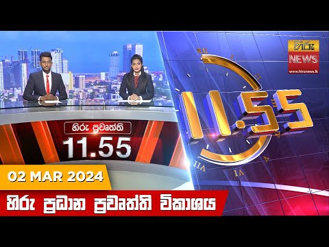 Hiru News 11.55 AM | 2024-03-02