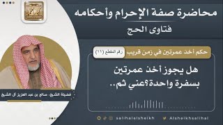 صورة حكم أخذ عمرتين في زمن قريب | الشيخ صالح آل الشيخ