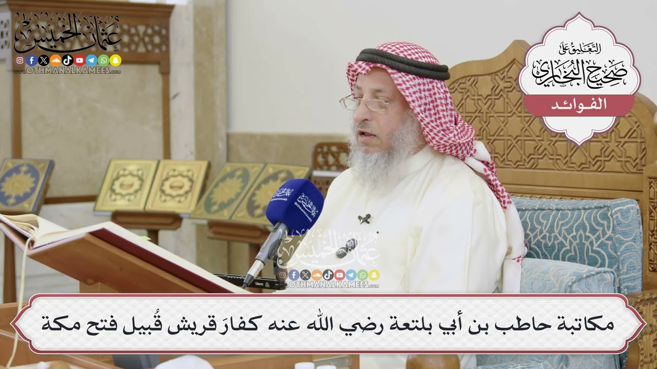 [1510] مكاتبة حاطب بن أبي بلتعة رضي الله عنه كفارَ قريش قُبيل فتح مكة - عثمان الخ?