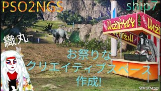 [PSO2:NGS]"竹竹竹!かぐや姫の屋台作成!?クリエイティブ作業11日目!!"星渡りアークスの実況生活182日目[ship7]　(PCよりお届けしております)
