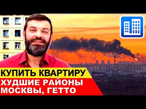 КУПИТЬ КВАРТИРУ В МОСКВЕ: человейники, худшие районы Москвы.