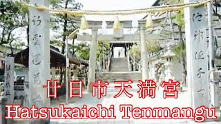 preview picture of video 'Tenmangū shrine(天満宮) on a hill Part1 - Hiroshima,Japan'