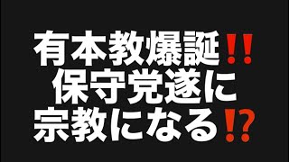 有本教爆誕‼️保守党遂に宗教になる⁉️#百田尚樹　#有本香　#保守党　#河村たかし　#減税日本　#北村晴男　#竹上ゆうこ  #高市早苗　 #リハック　#アベプラ　#小泉進次郎　#小野田紀美　