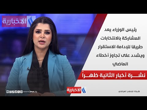 فيديو | رئيس الوزراء يعد المشاركة بالانتخابات طريقا للإدامة الاستقرار في نشرة الـ 2