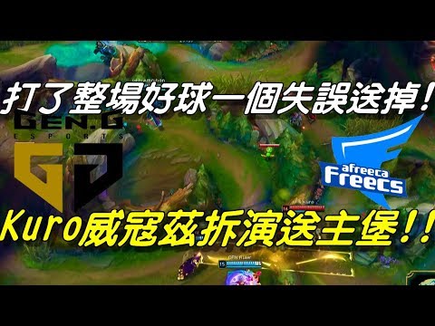 AFS vs GEN(前SSG) Game2全場精華Highlights|打了整場好球一個失誤送掉！Kuro威寇茲拆演送主堡！| 2018 LCK Summer W5D5