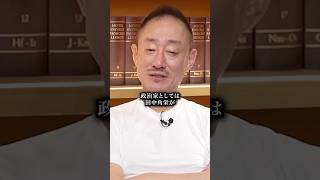 ⚠️田中角栄が腐った自民党政治の諸悪の根源説 #井川意高 #石破茂 #自民党 #田中角栄