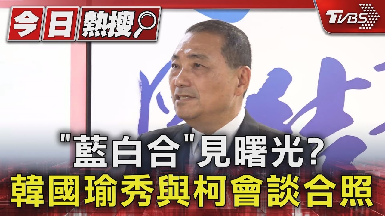 「藍白合」見曙光?韓國瑜秀與柯會談合照