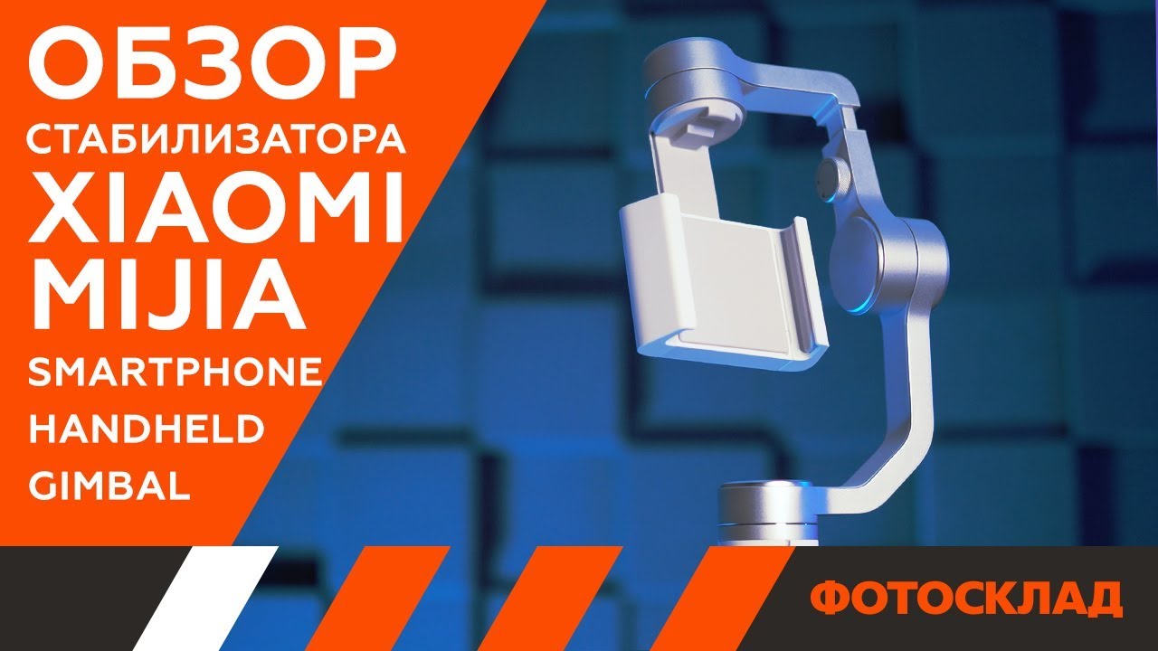 Стабилизатор Xiaomi Mijia Smartphone Handheld Gimbal, белый