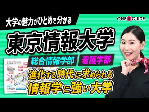 看護学科 「志望大学が見つかる1分動画」東京情報大学【コロナ禍に負けない未来の社会をつくる大学】