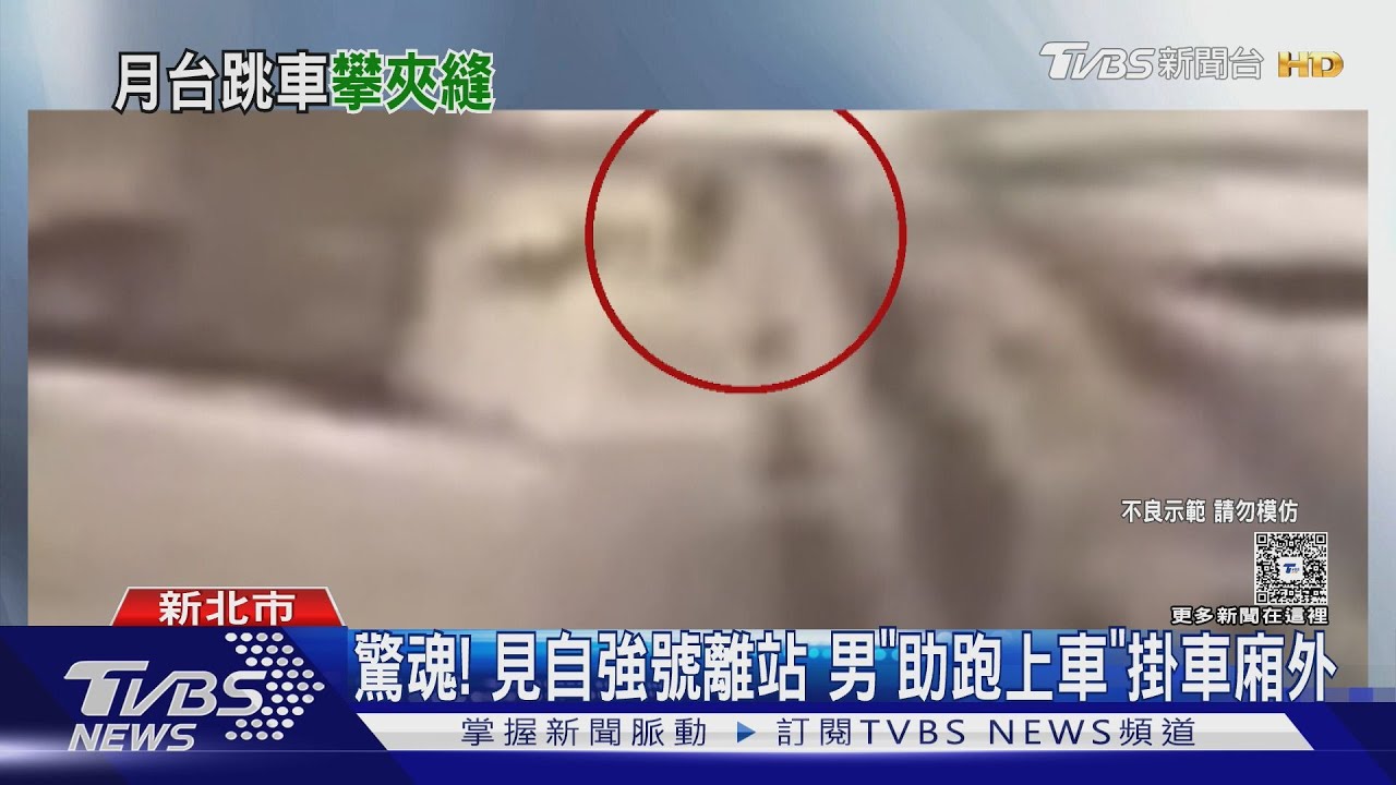 驚!男子自強號離站後「助跑跳上車」 站連接處7分鐘畫面曝