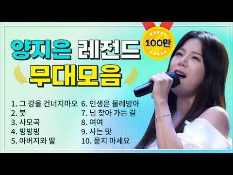 양지은 조회수 TOP 10 플레이리스트 레전드 무대 모아듣기