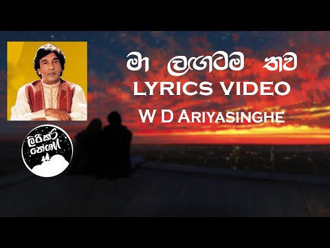 Ma Lagtama thawa (මා ලගටම තව) - W.D. Ariyasinghe [lyrics video]