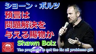 「預言は問題解決を与える賜物か?」ショーン・ボルツ-ShawnBolz-Thepropheticisnotthefixallproblemsgift