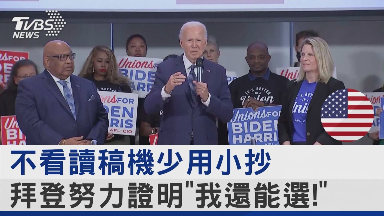 不看讀稿機少用小抄　拜登努力證明「我還能選！」