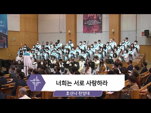 [22.10.30] 호산나 찬양대 - 너희는 서로 사랑하라 대표이미지