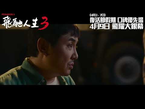 《飛馳人生3》預告片：官方預告