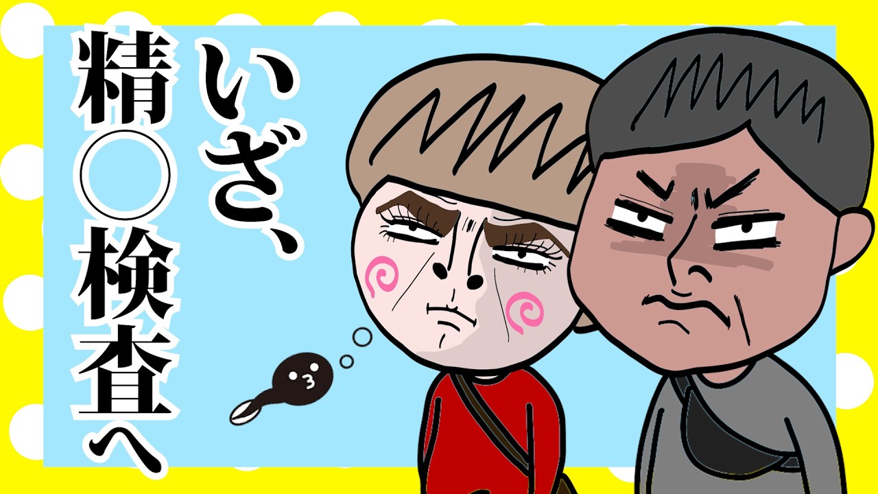 旦那の精◯検査で過保護な母親みたいになっちゃう奥さん【夫婦】【アニメ】