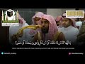 ( وَجَعَلْنَاكُمْ شُعُوبًا وَقَبَائِلَ لِتَعَارَفُوا ۚ .. ) | إبداع بلبل الحرم الشيخ عبدالله الجهني mp3 ( وَجَعَلْنَاكُمْ شُعُوبًا وَقَبَائِلَ لِتَعَارَفُوا ۚ .. ) | إبداع بلبل الحرم الشيخ عبدالله الجهني mp3