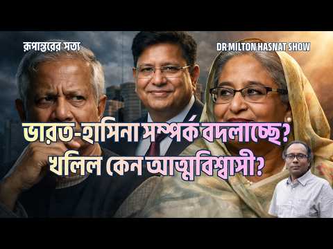 ভারত-হাসিনা সম্পর্ক বদলাচ্ছে? | খলিল কেন আত্মবিশ্বাসী?| DR MILTON HASNAT SHOW | রূপান্তরের সত্য