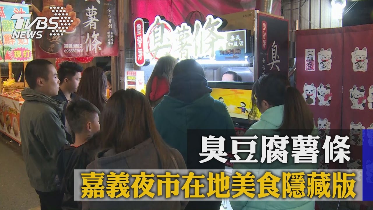 臭豆腐薯條　嘉義夜市在地美食隱藏版