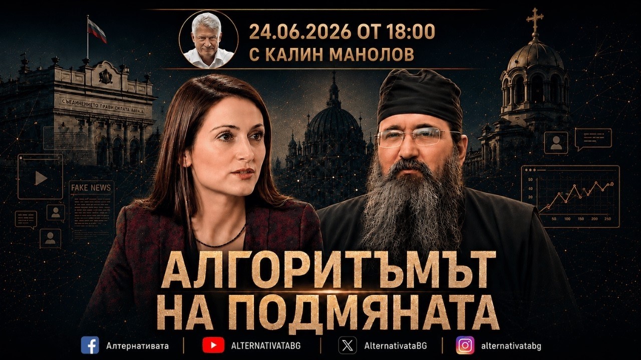 АЛТЕРНАТИВАТА С КАЛИН МАНОЛОВ | 24.06.2026